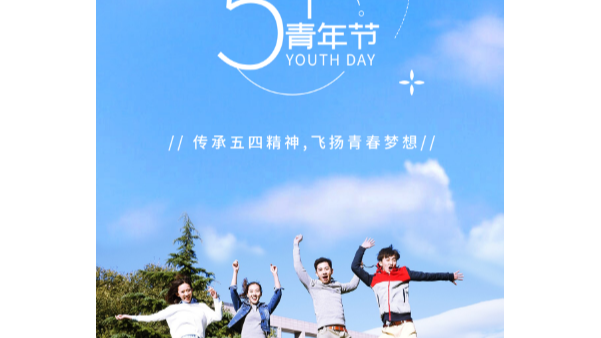 你在青年節(jié)幸?？鞓?，就是長(zhǎng)鴻精密的心愿
