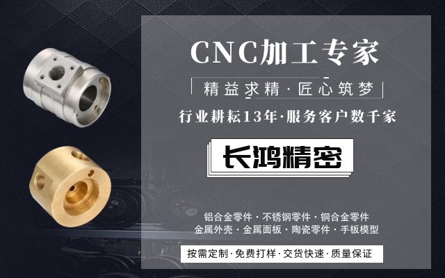 長鴻精密，CNC加工服務(wù)13年