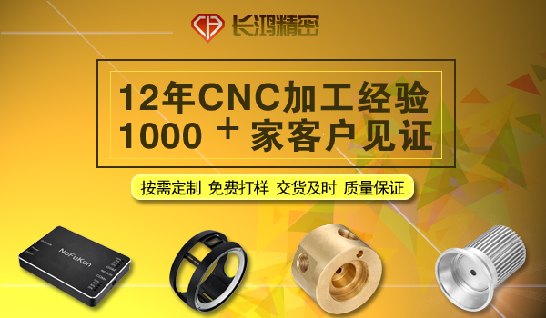 長(zhǎng)鴻精密專(zhuān)注鋁合金外殼CNC加工