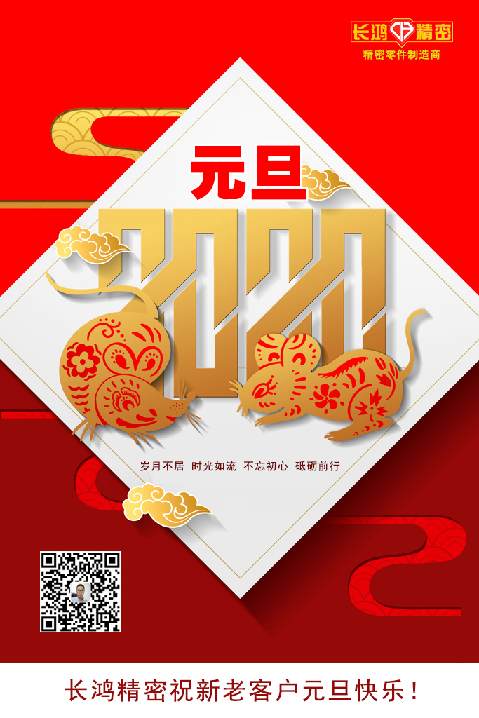 慶元旦，精密零件加工續(xù)寫輝煌