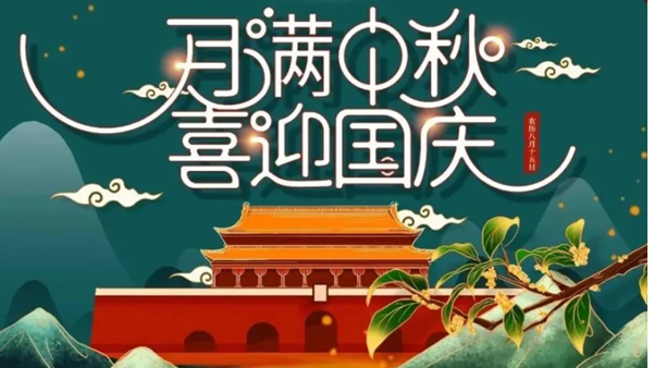 中秋遇國慶，雙節(jié)快樂！