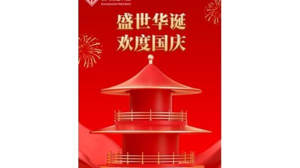 金秋喜獲的日子，國慶佳節(jié)又來到【長鴻精密】