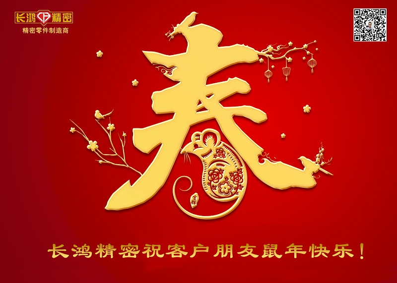 長鴻精密祝新年快樂！