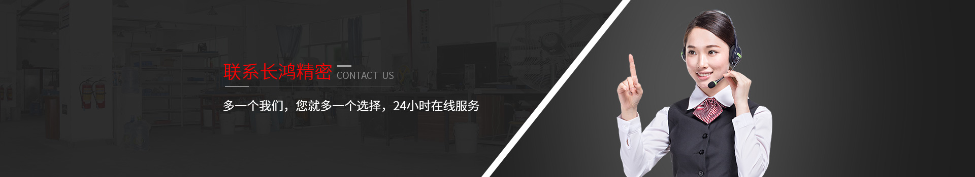 聯(lián)系長鴻精密-多一個我們，您就多一個選擇，24小時在線服務(wù)